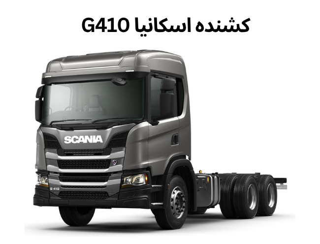 اسکانیا g410؛ بررسی مشخصات فنی، مزایا، قیمت۱۴۰۴ و تفاوت اسکانیا g400با g410